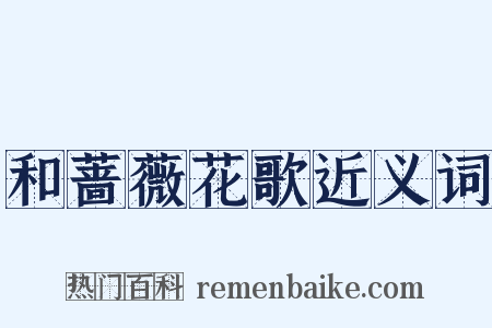和蔷薇花歌近义词是什么意思的图片